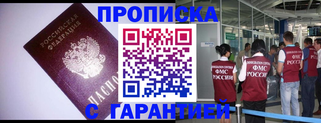 прописка для работы в Новошахтинске